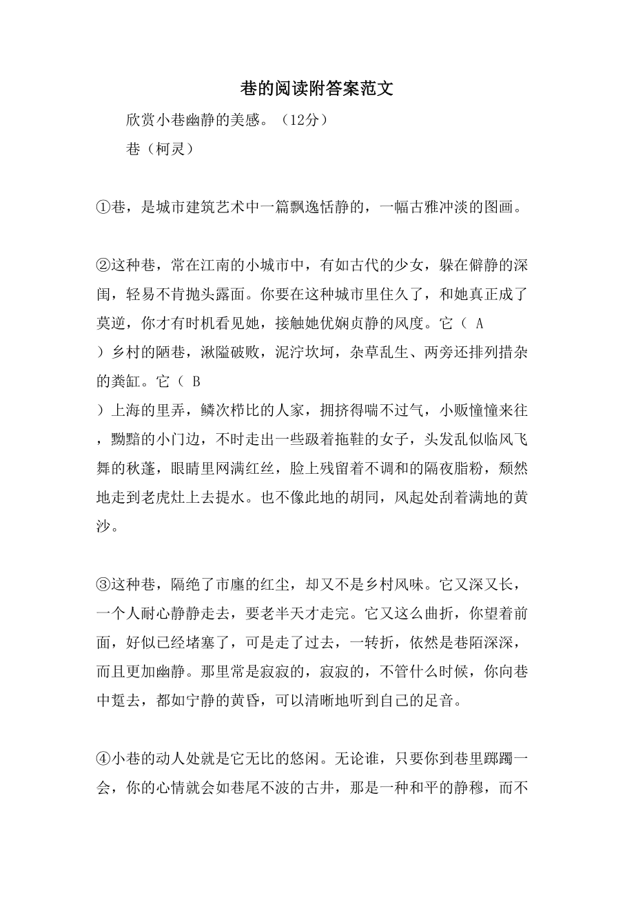 巷的阅读附答案范文_第1页