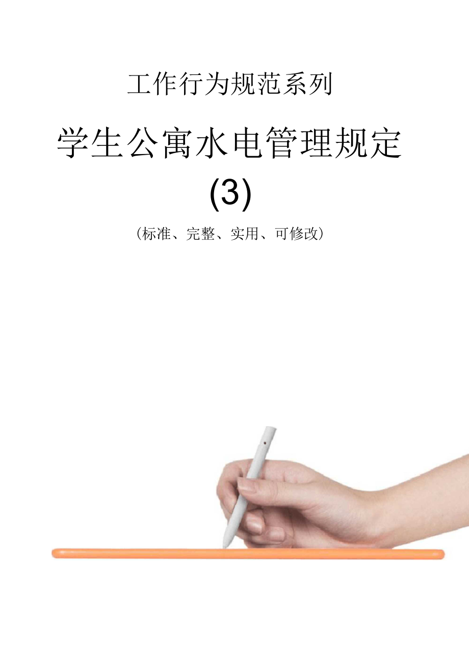 学生公寓水电管理规定_第1页