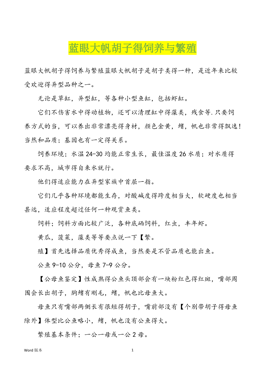 蓝眼大帆胡子得饲养与繁殖_第1页