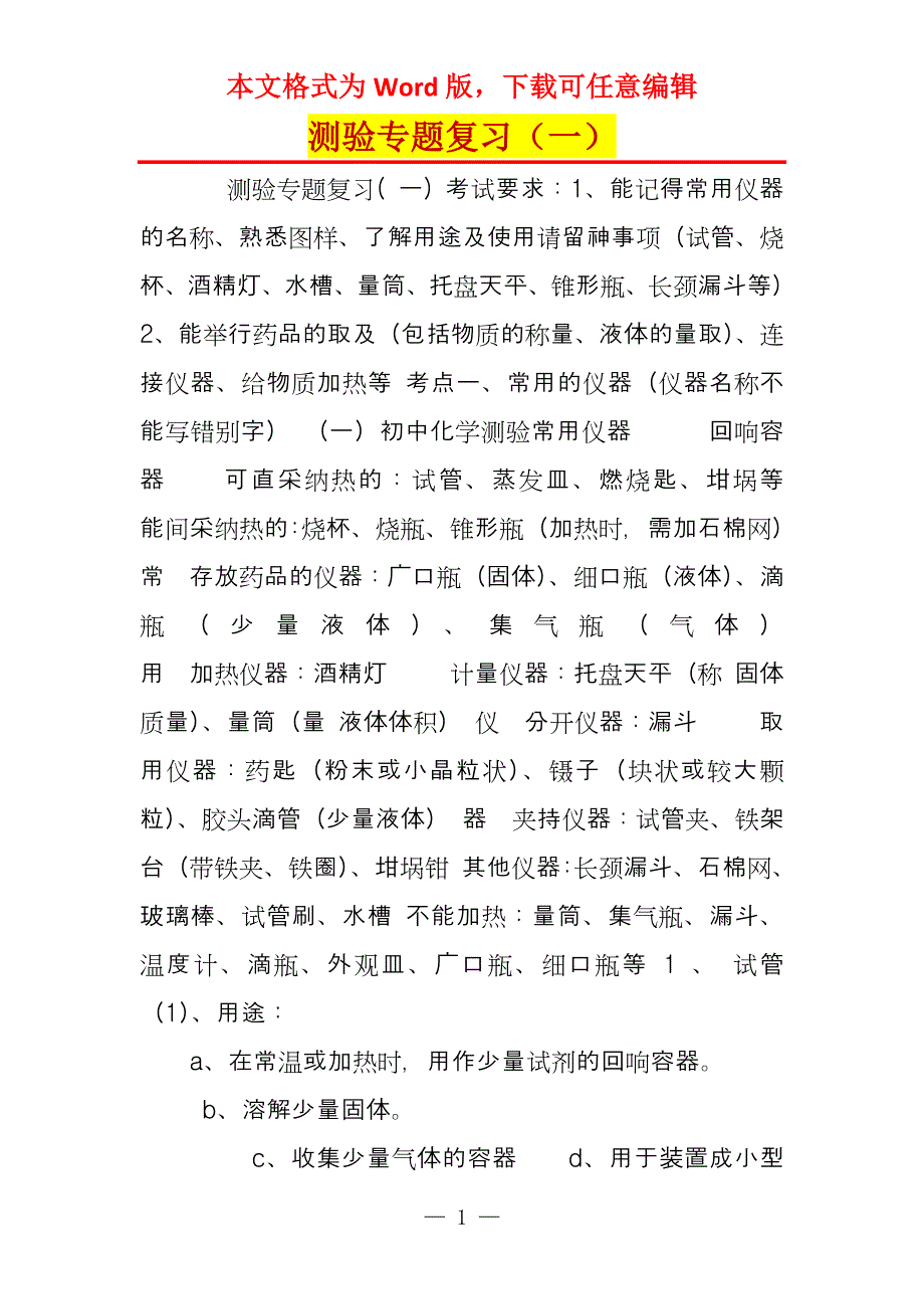 测验专题复习（一）_第1页