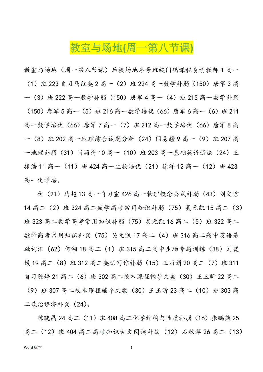 教室与场地(周一第八节课)_第1页