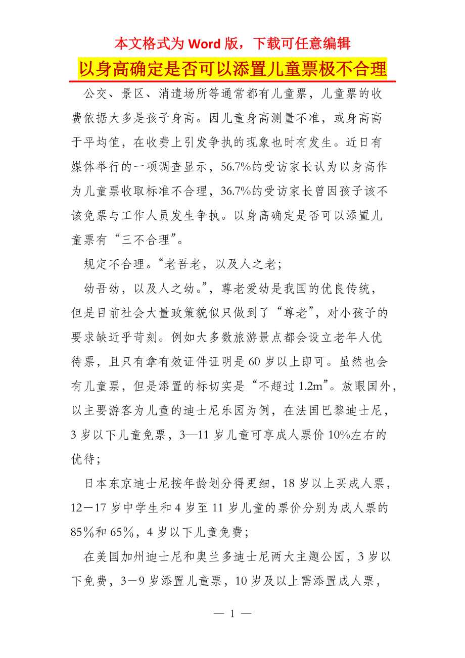 以身高确定是否可以添置儿童票极不合理_第1页