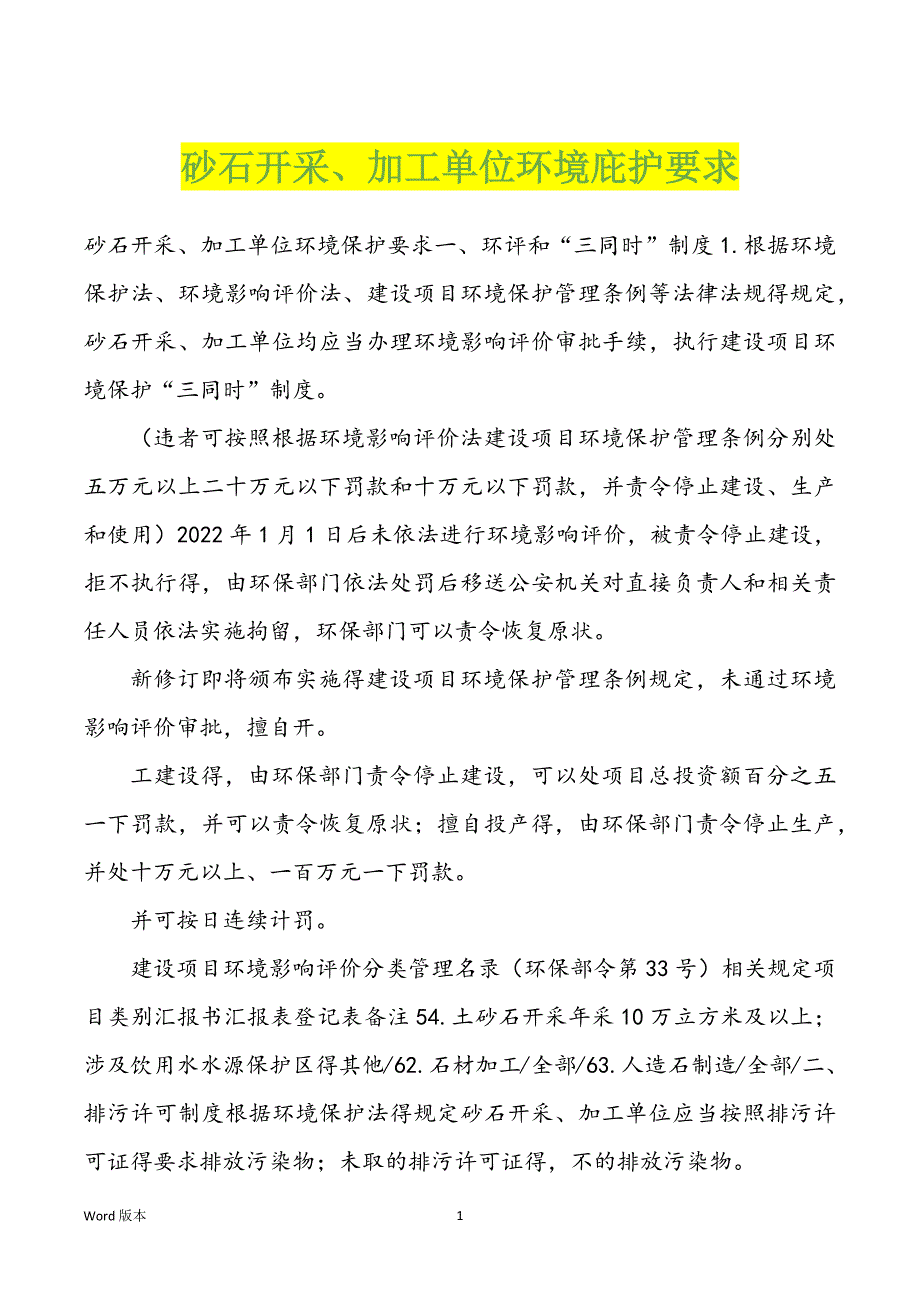 砂石开采、加工单位环境庇护要求_第1页