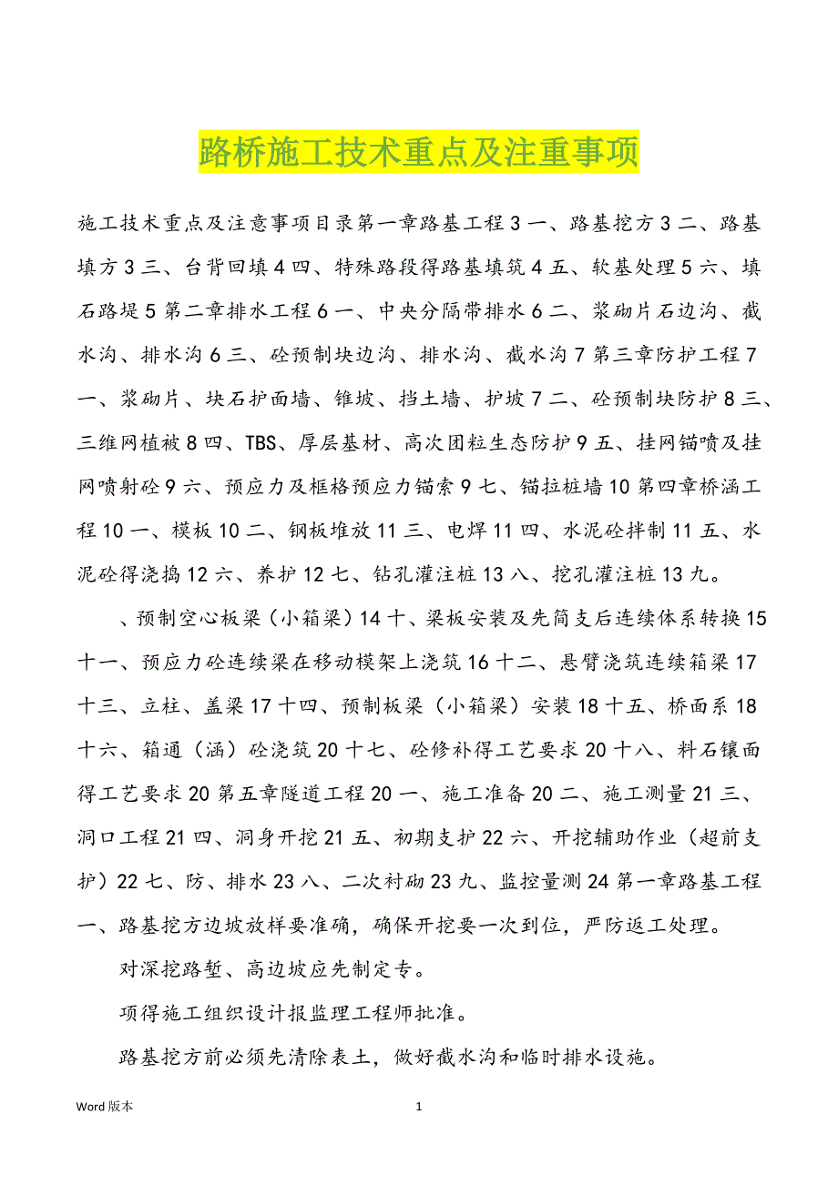 路桥施工技术重点及注重事项_第1页