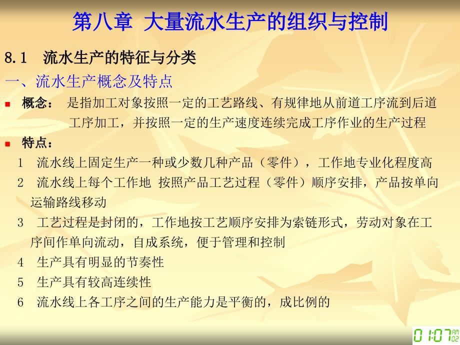 第八章大量流水生产的组织与控制_第1页