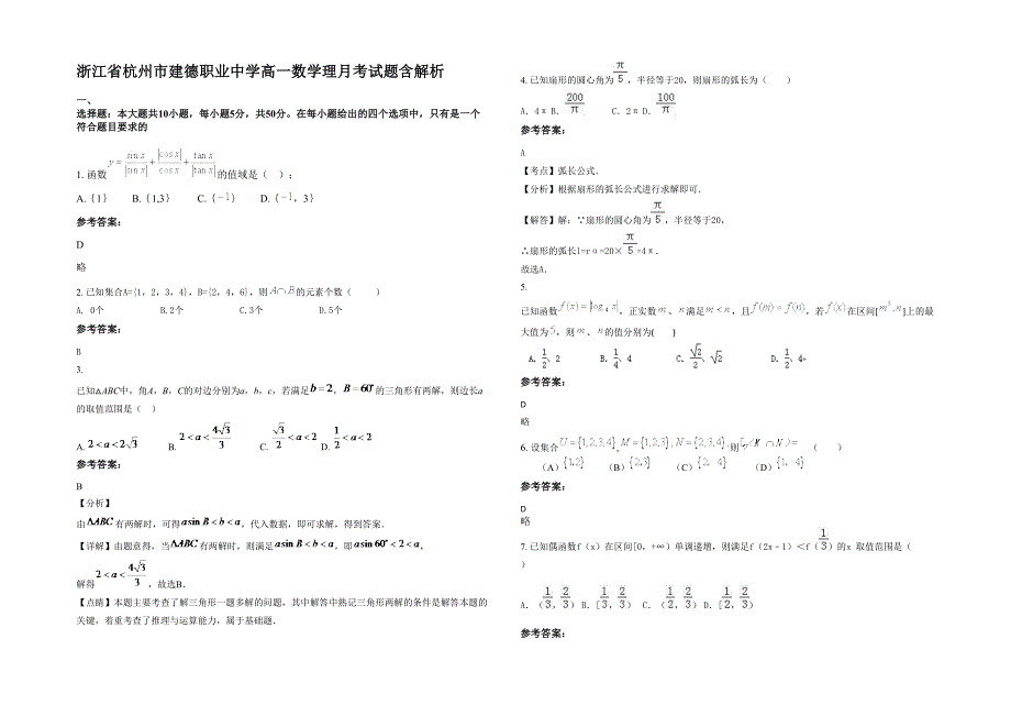 浙江省杭州市建德职业中学高一数学理月考试题含解析_第1页