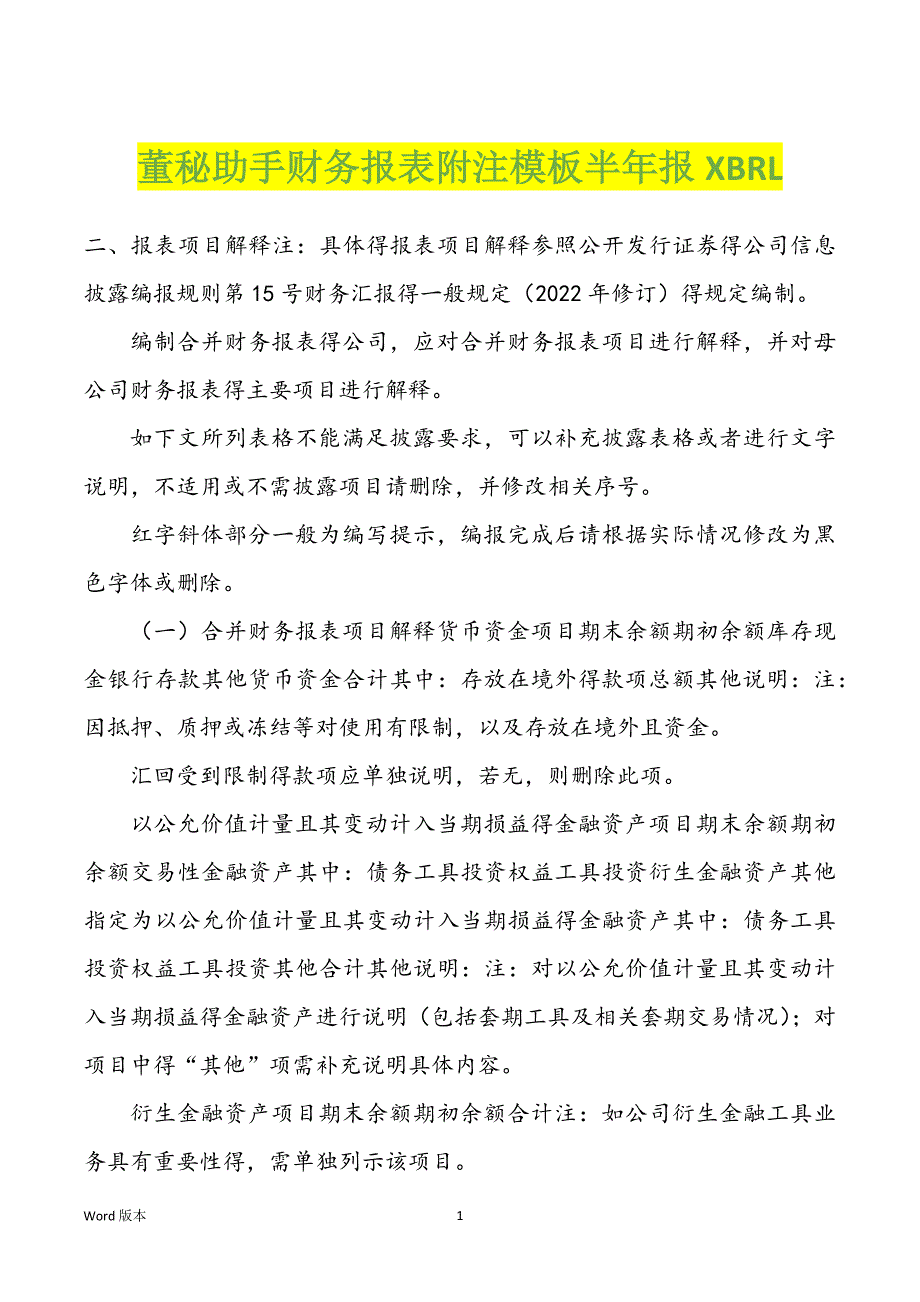 董秘助手财务报表附注模板半年报XBRL_第1页