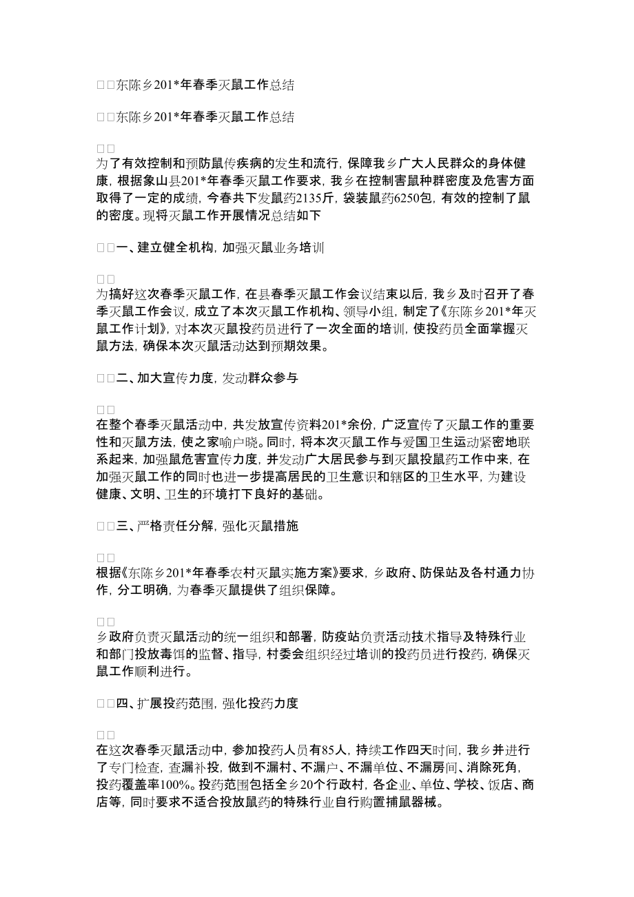 2022年东陈乡春季灭鼠工作总结_第1页