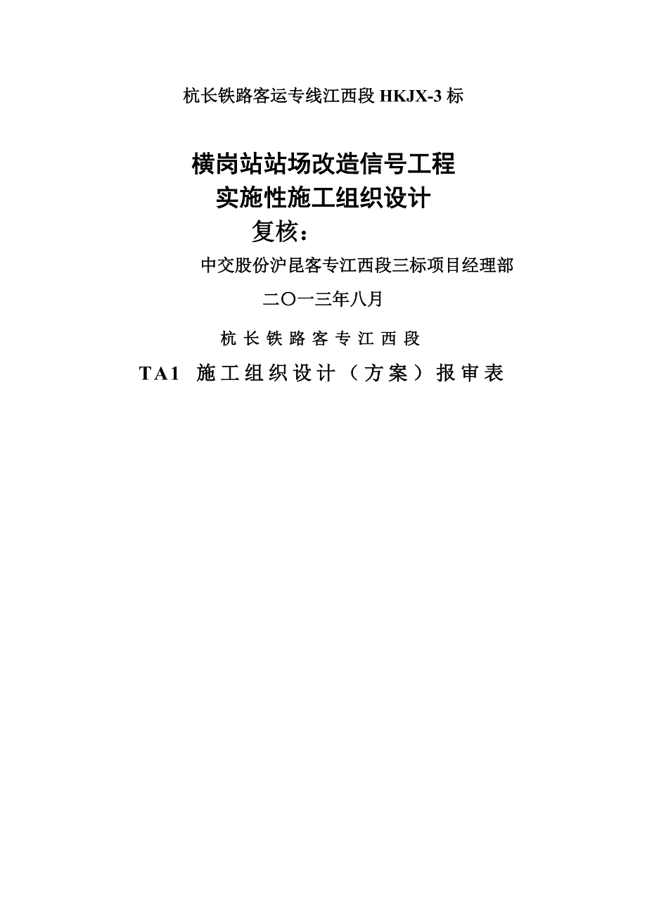 施工组织信号设备大修施工组织计划_第1页