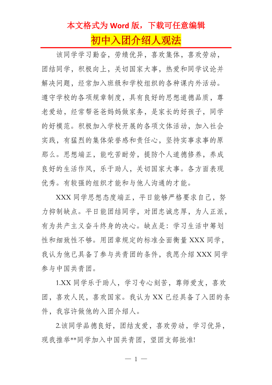 初中入团介绍人观法_第1页