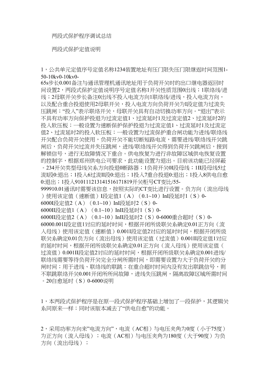 2022年两段式保护程序调试总结_第1页