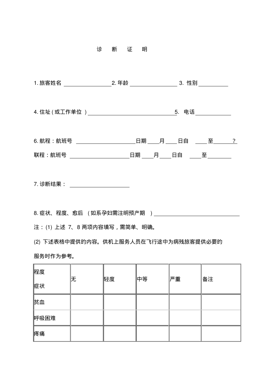 航空公司孕妇乘机证明_第1页