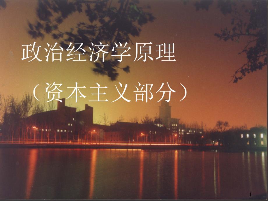 社会资本的再生产及其周期性培训教材_第1页