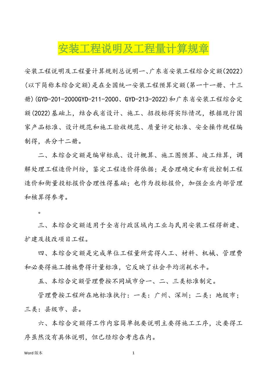 安装工程说明及工程量计算规章_第1页