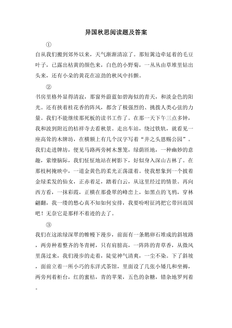 异国秋思阅读题及答案_第1页