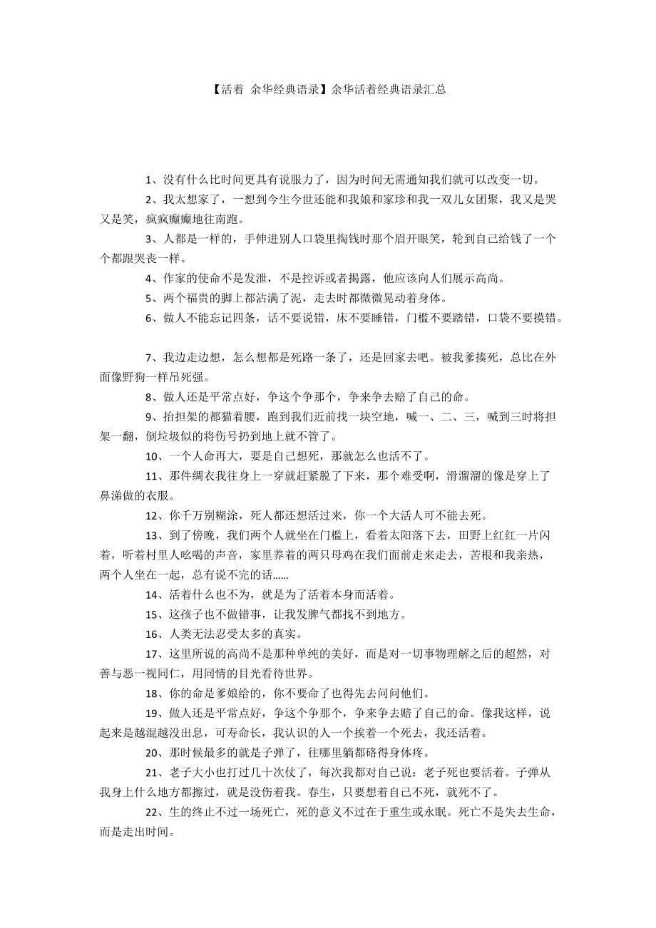 【活着 余华经典语录】余华活着经典语录汇总_第1页