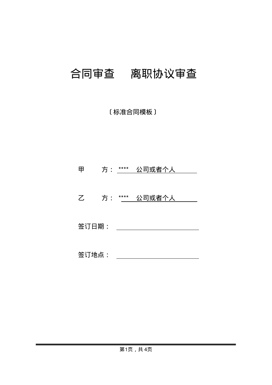 合同审查离职协议审查_第1页