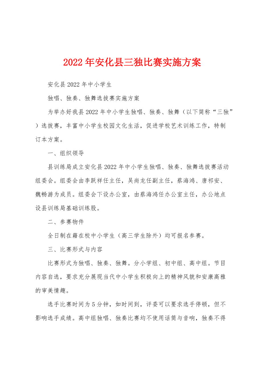 2022年安化县三独比赛实施_第1页