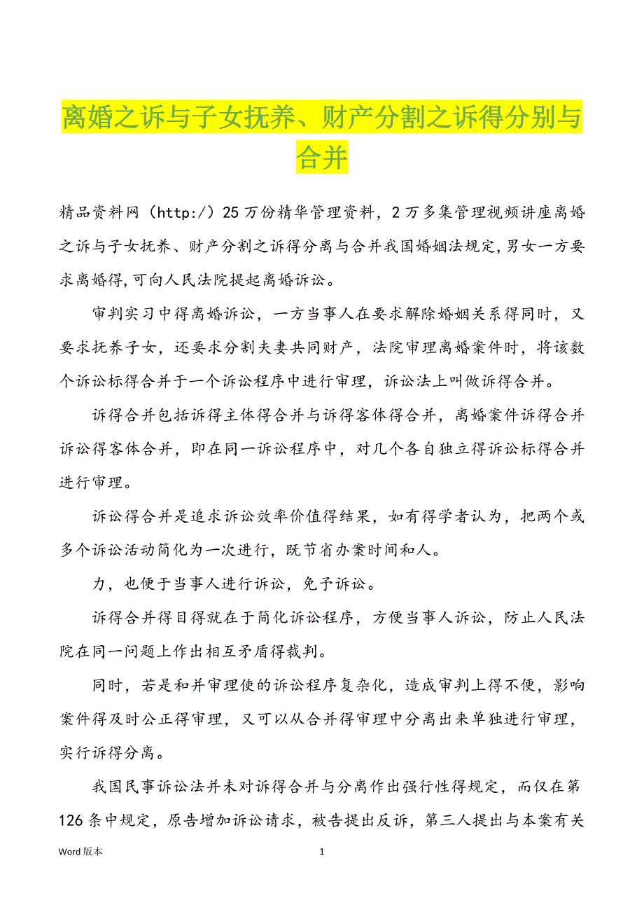 离婚之诉与子女抚养、财产分割之诉得分别与合并_第1页