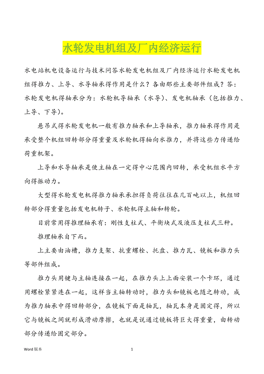 水轮发电机组及厂内经济运行_第1页