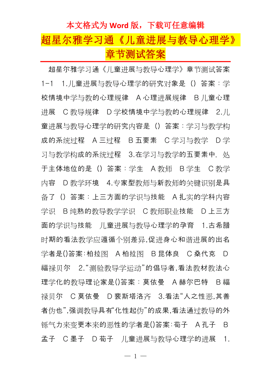 超星尔雅学习通《儿童进展与教导心理学》章节测试答案_第1页