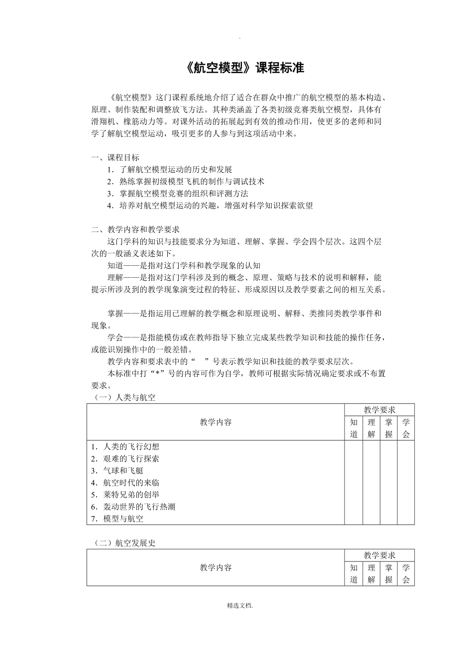 《航空模型》课程标准_第1页