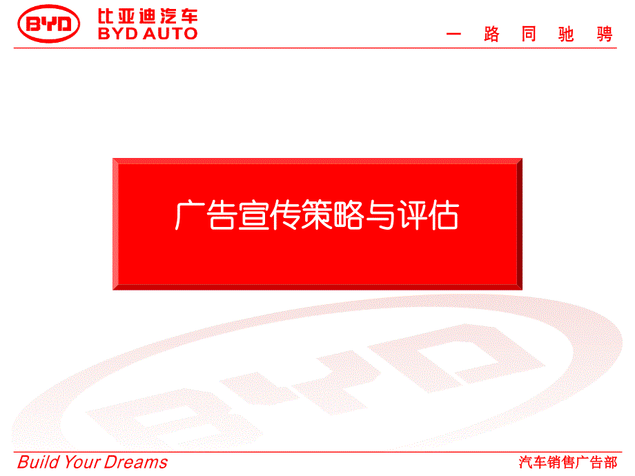 广告宣传策略与评估课件_第1页