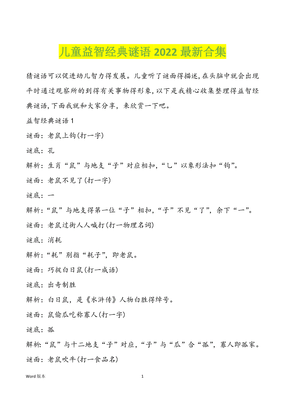 儿童益智经典谜语2022最新合集_第1页