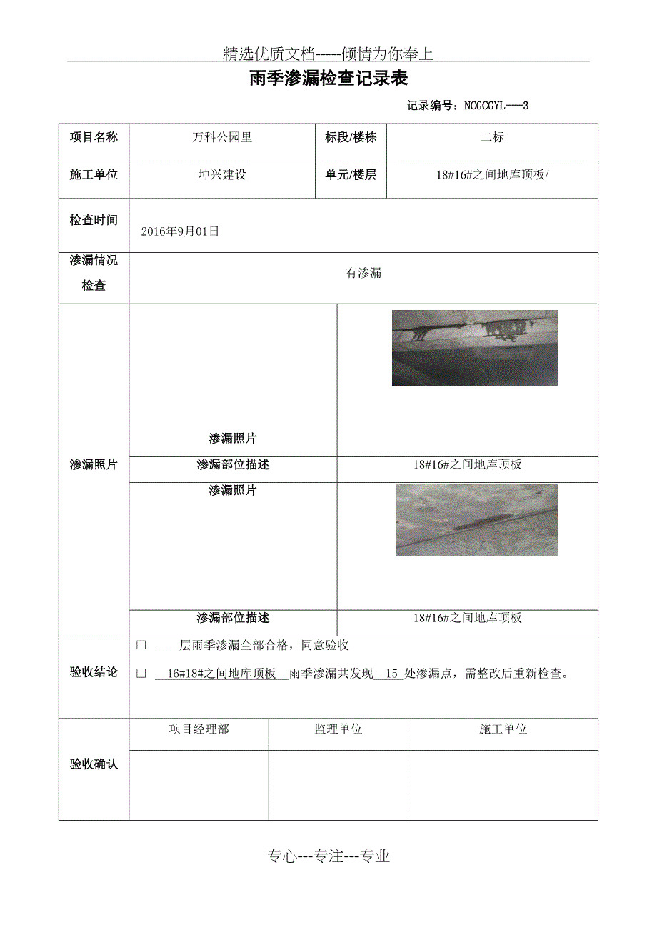 雨季渗漏检查记录表_第1页