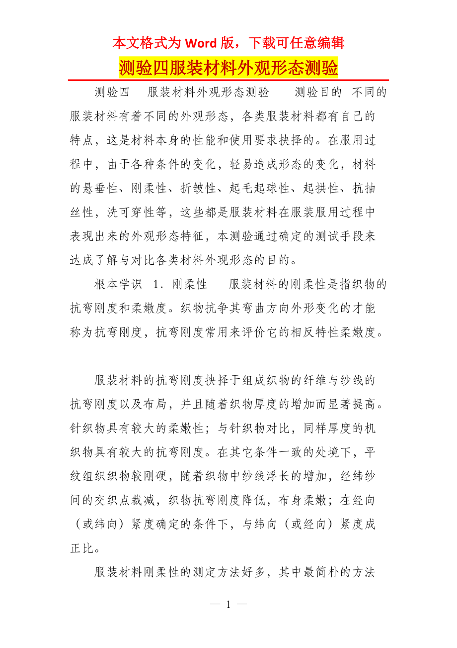 测验四服装材料外观形态测验_第1页