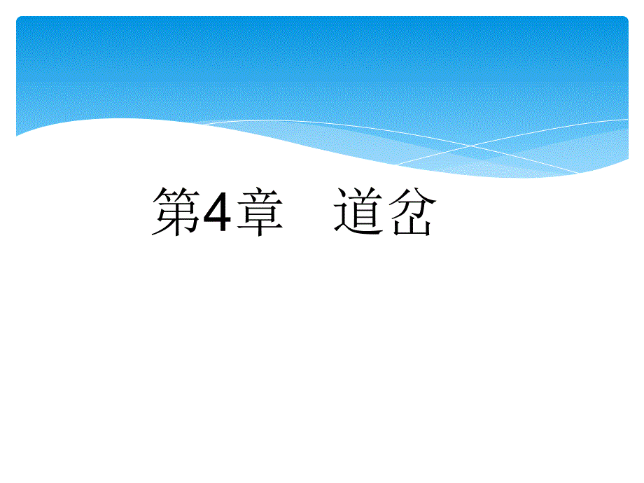 道岔-1道岔的功能和分类课件_第1页