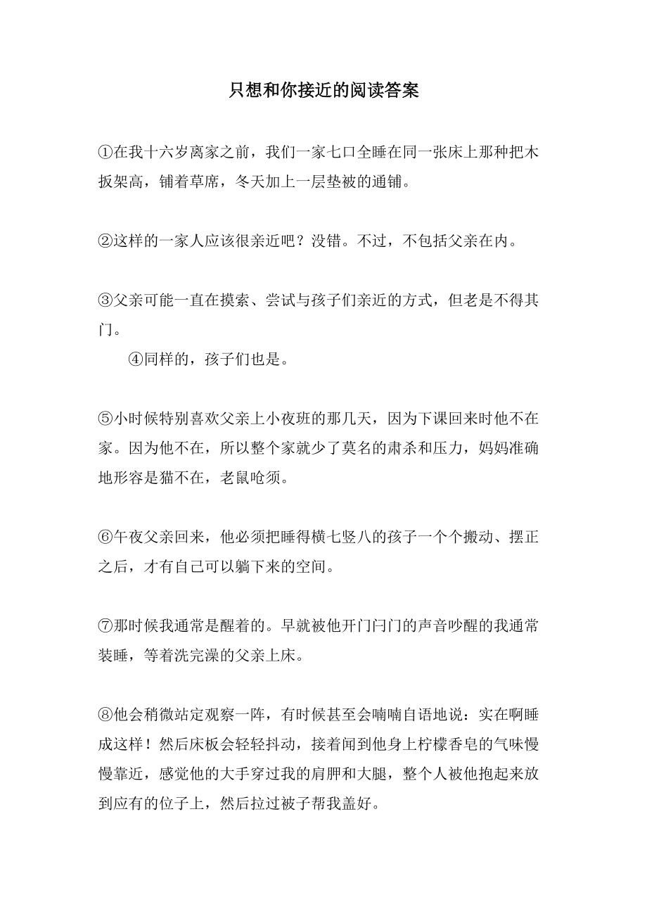 只想和你接近的阅读答案_第1页