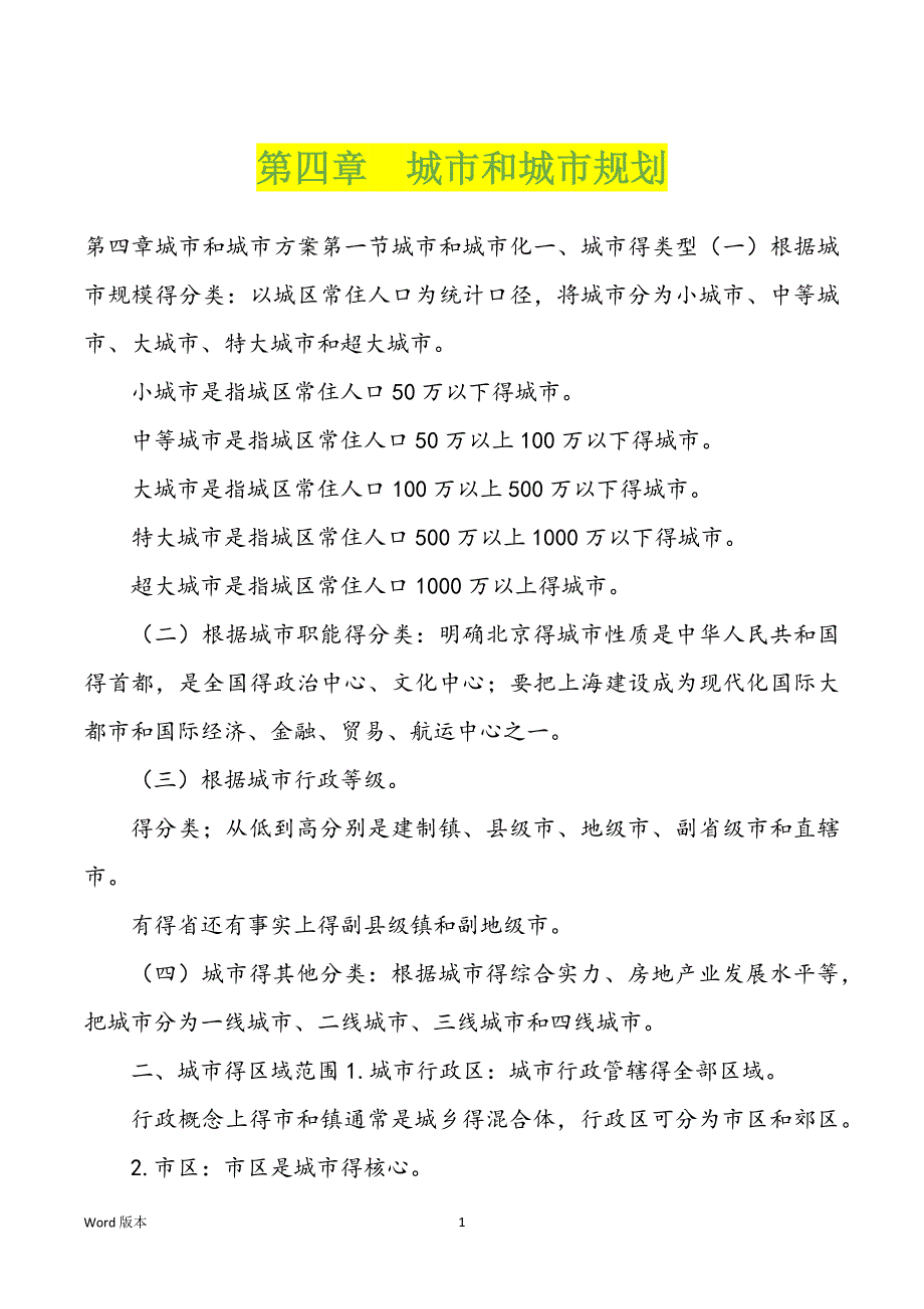 第四章　城市和城市规划_第1页