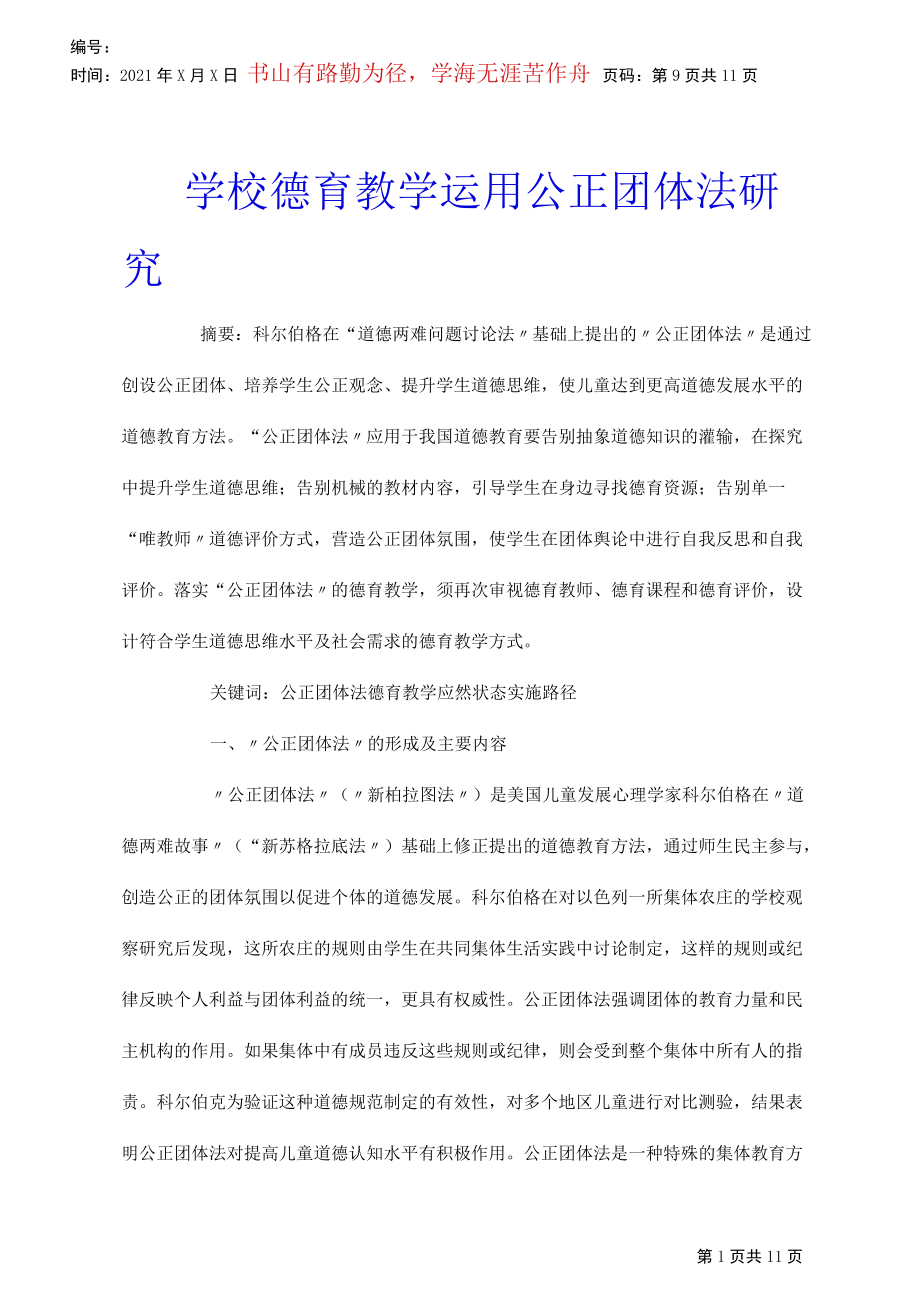 学校德育教学运用公正团体法研究_第1页