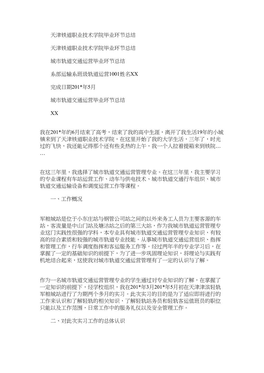 2022年天津铁道职业技术学院毕业环节总结_第1页