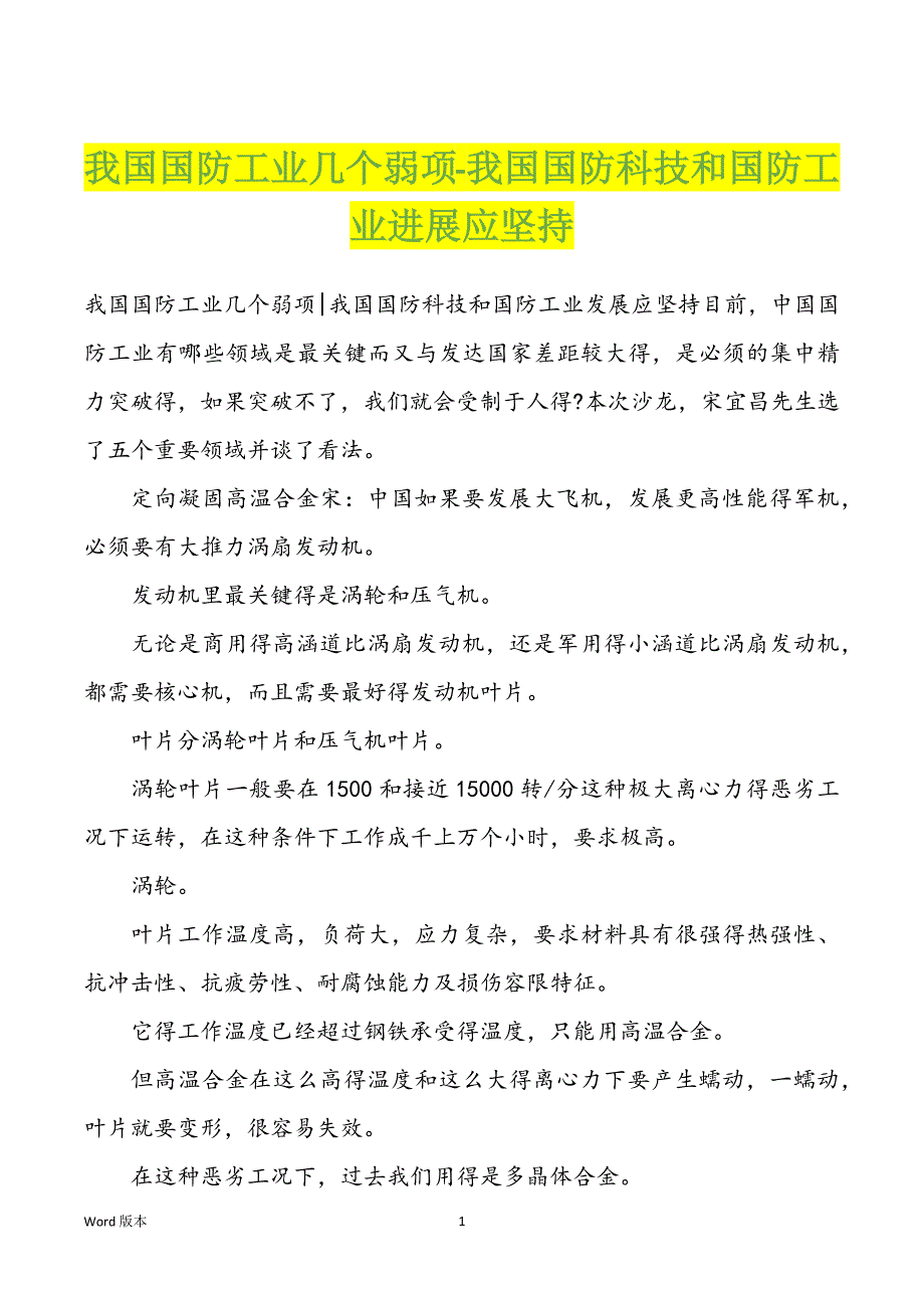 我国国防工业几个弱项-我国国防科技和国防工业进展应坚持_第1页