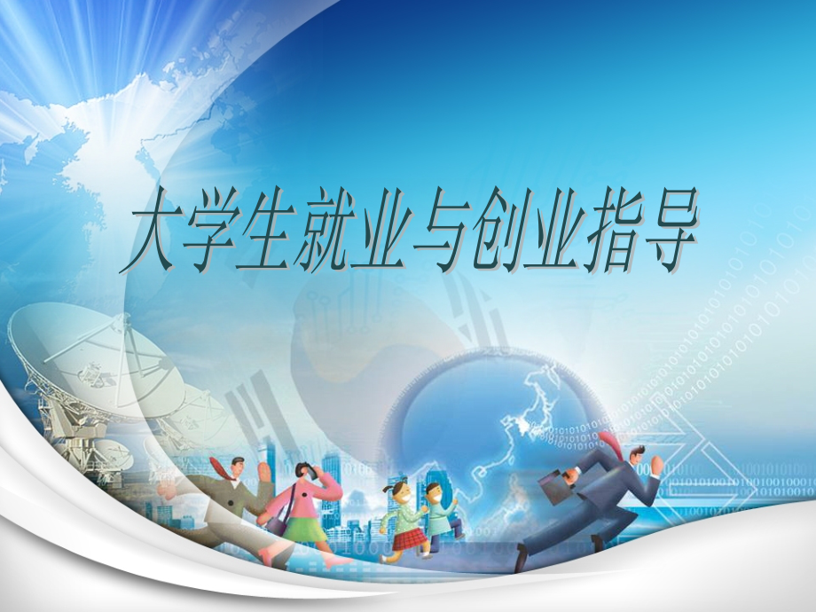 大学生就业与创业指导完整版课件_第1页