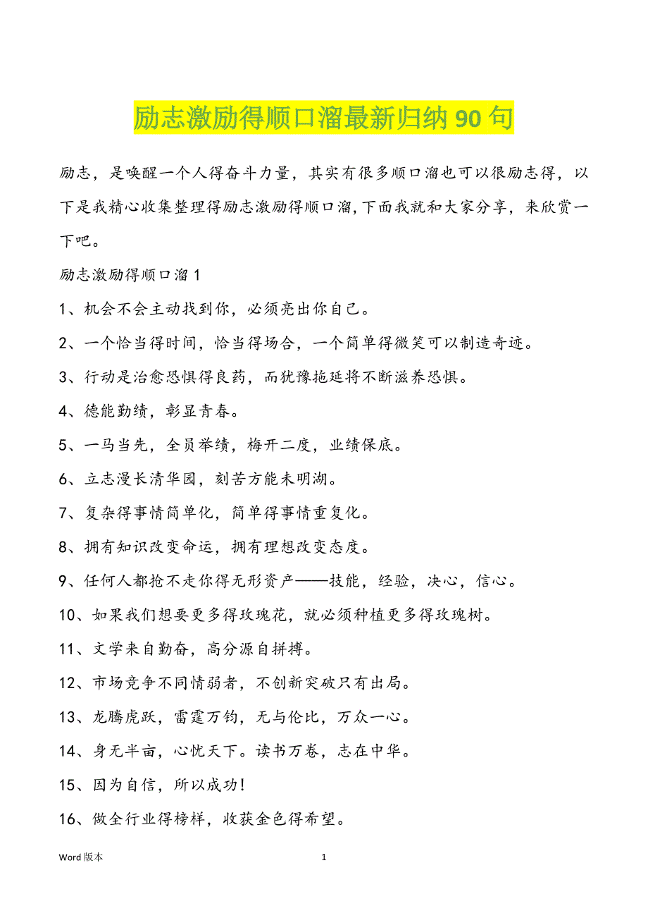 励志激励得顺口溜最新归纳90句_第1页