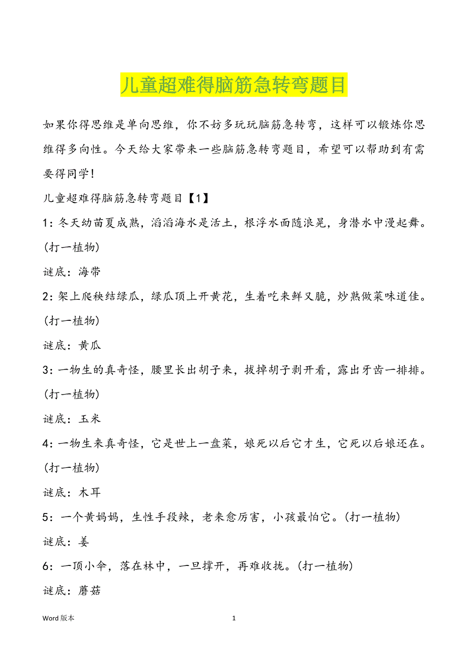 儿童超难得脑筋急转弯题目_第1页