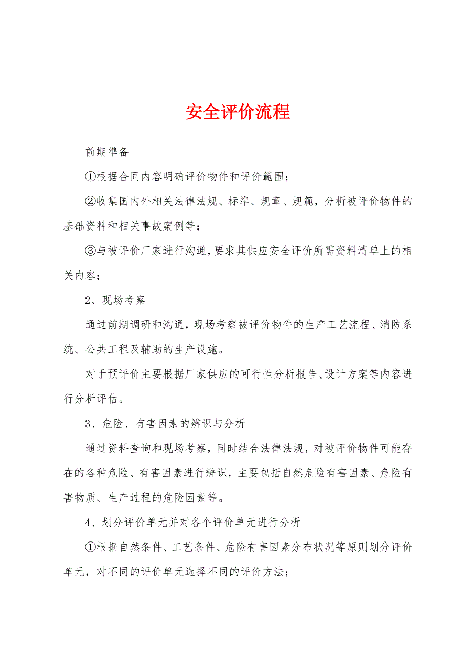 安全评价流程_第1页