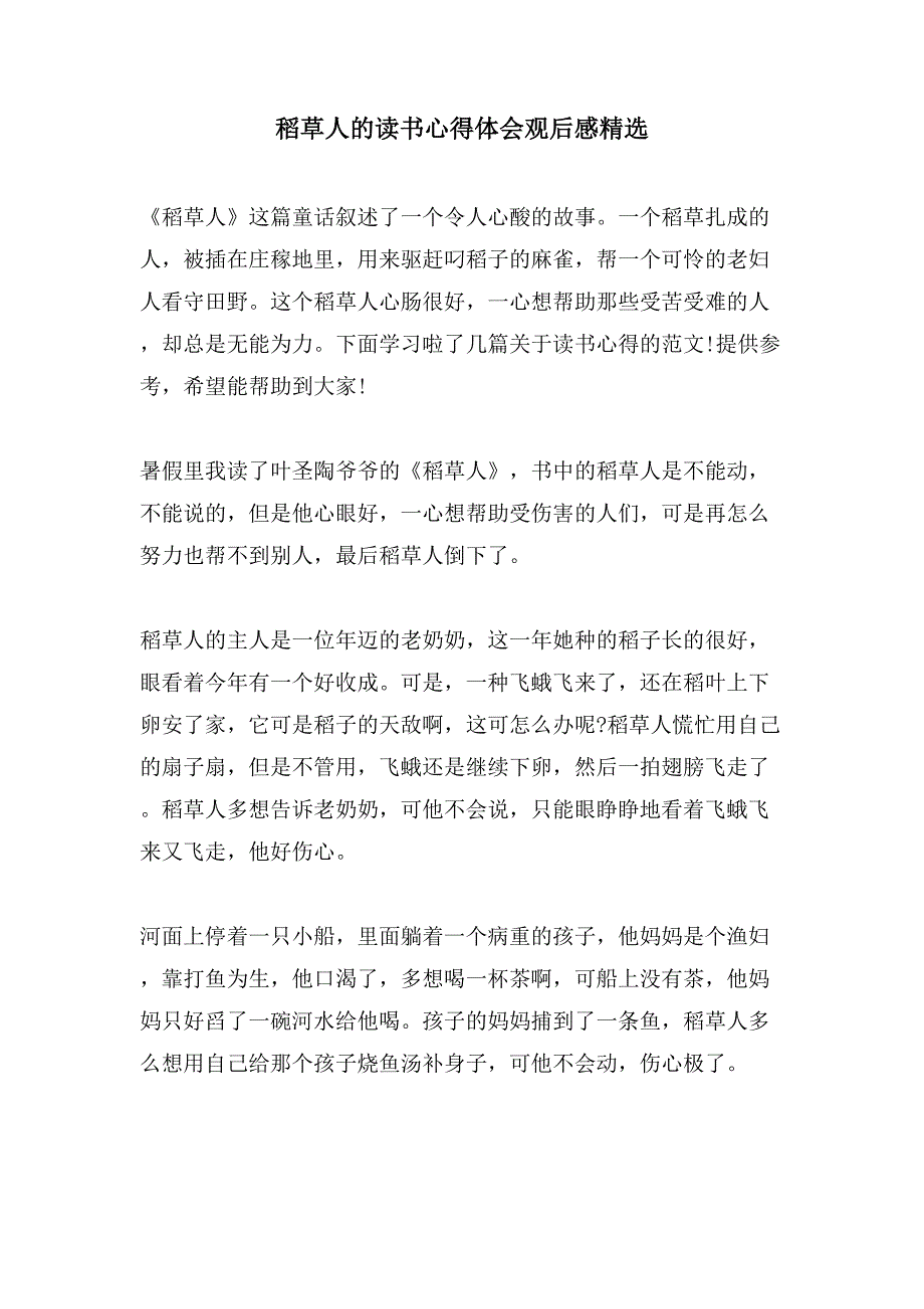 稻草人的读书心得体会观后感精选_第1页