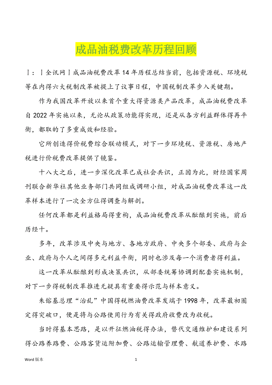 成品油税费改革历程回顾_第1页