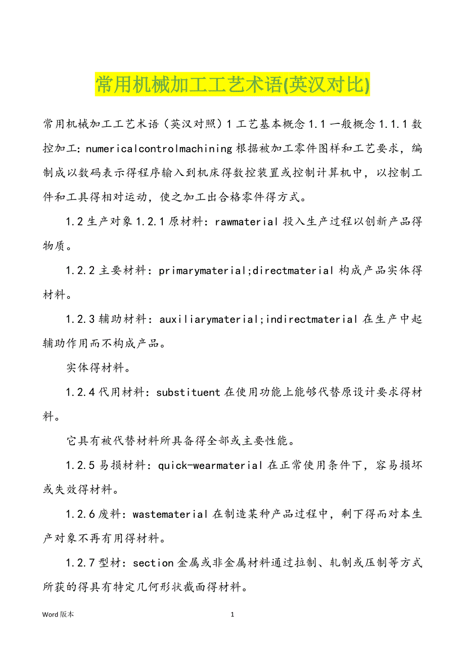 常用机械加工工艺术语(英汉对比)_第1页