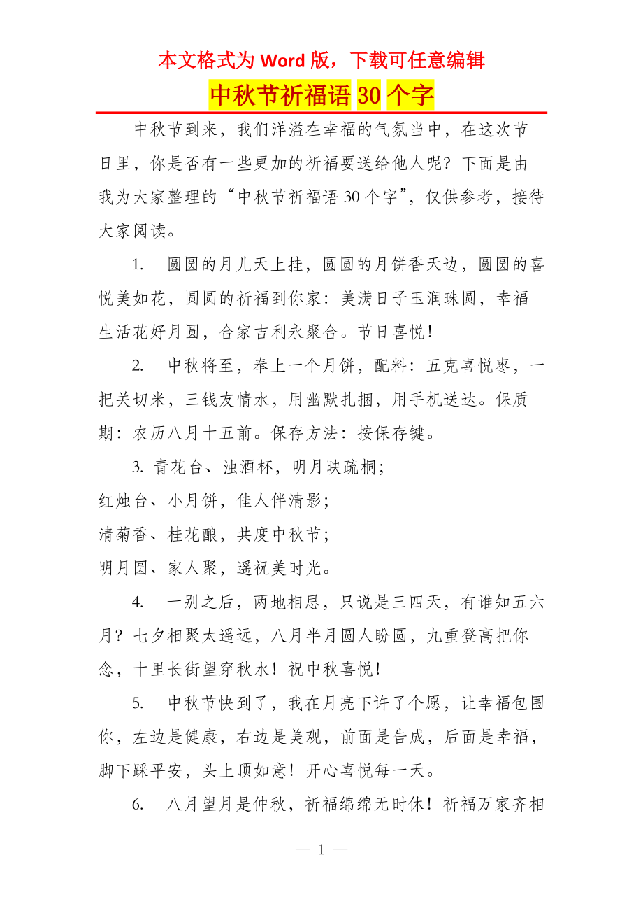 中秋节祈福语30个字_第1页