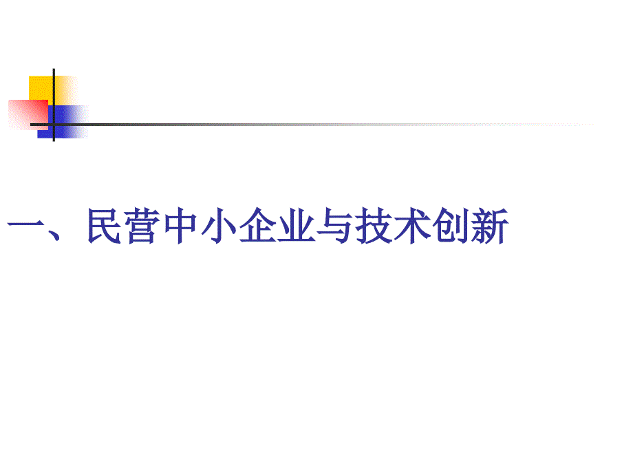 民营科技企业企业知识产权管理策略课件_第1页