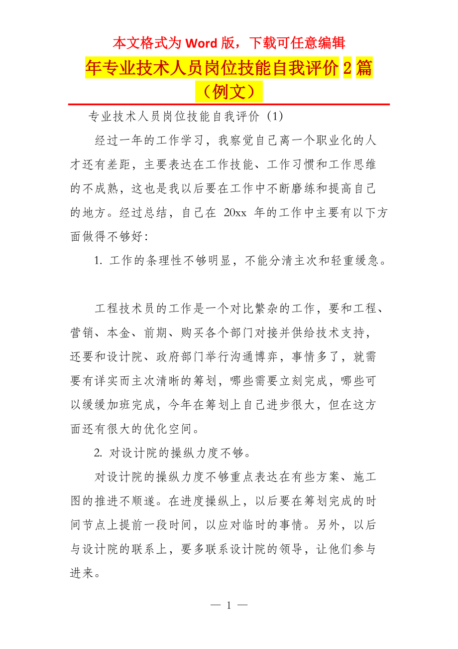 年专业技术人员岗位技能自我评价2篇（例文）_第1页