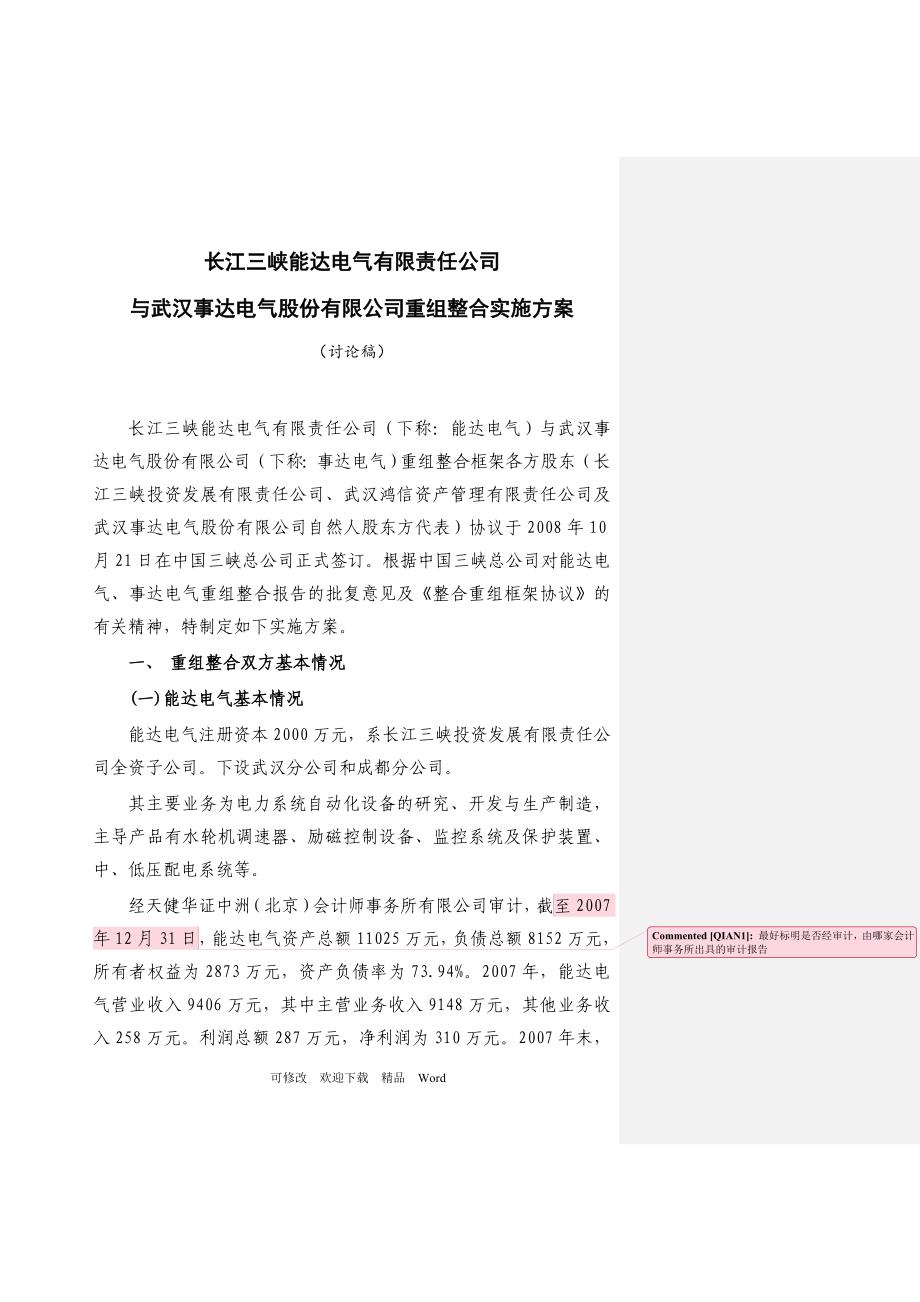 最新公司重组整合实施方案_第1页
