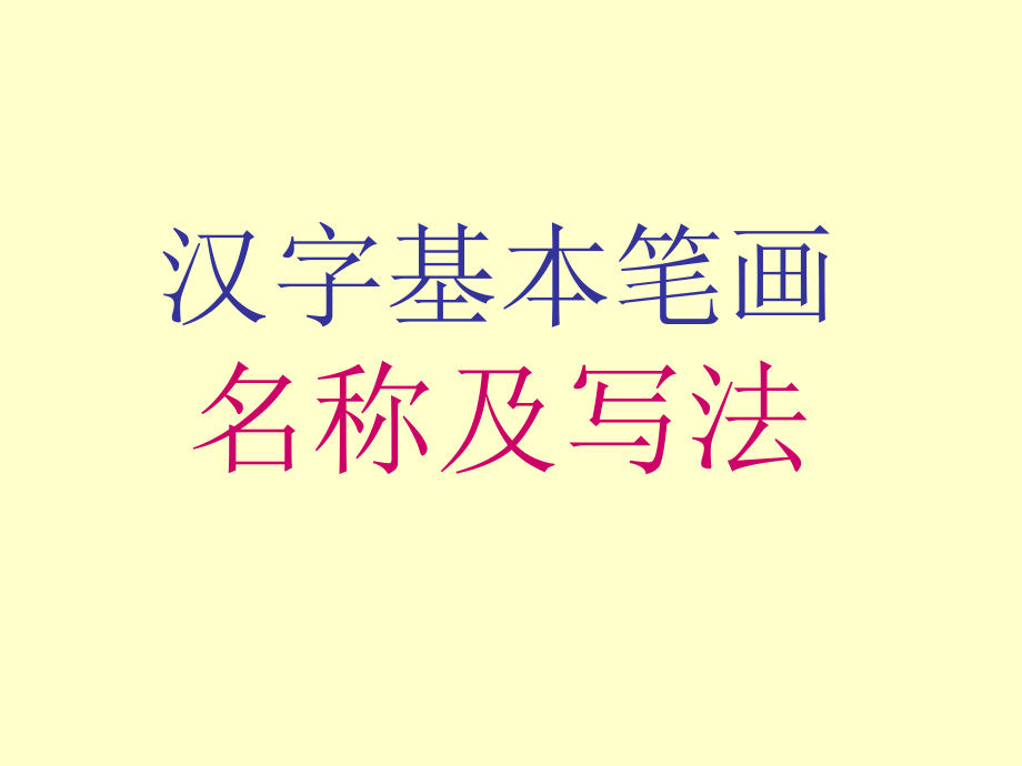 汉字笔画名称、写法田字格拼音课件_第1页