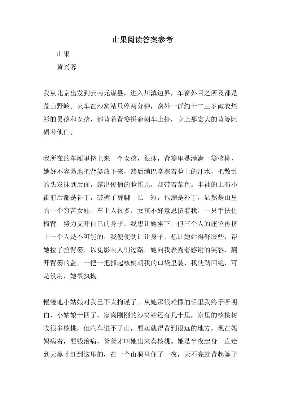 山果阅读答案参考_第1页