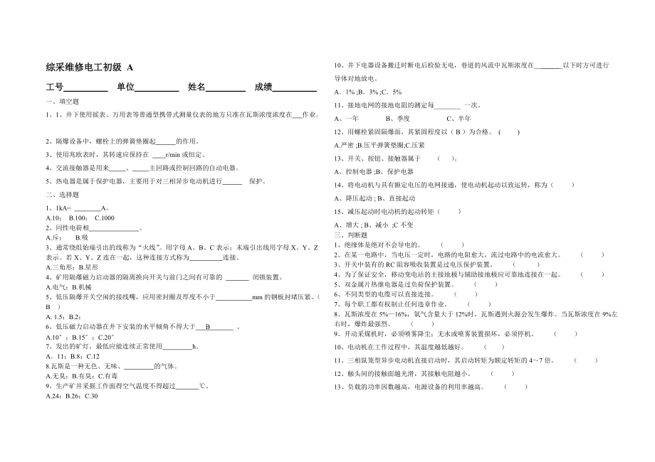 煤矿综采维修电工职业技能鉴定初级ABC试题及答案_第1页
